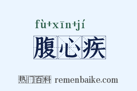 腹心疾是什么意思的图片